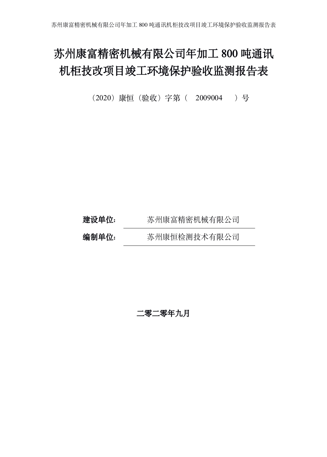 蘇州創事傑精密機械工程有限公司年(nián)加工(gōng)800噸通(tōng)訊機(jī)櫃技(jì)改項目竣工(gōng)環境保護驗收材料公示